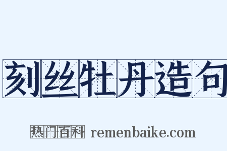 刻丝牡丹造句是什么意思的图片